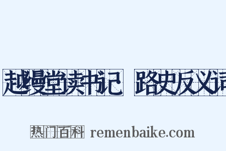 越缦堂读书记·路史反义词是什么意思的图片